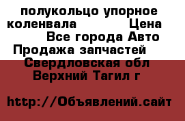 8929085 полукольцо упорное коленвала Detroit › Цена ­ 3 000 - Все города Авто » Продажа запчастей   . Свердловская обл.,Верхний Тагил г.